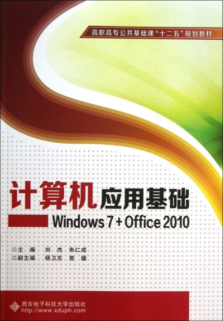 計算機應用基礎--Windows7+Office2010(高職高專公共基礎課十二五規劃教材)