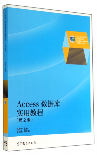 Access數據庫實用教程(第2版十二五職業教育國家規劃教材)