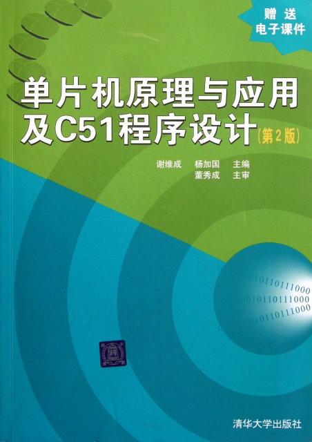 單片機原理與應用及C51程序設計(第2版)