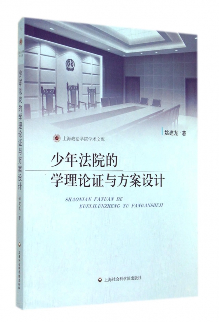 少年法院的學理論證與方案設計/上海政法學院學術文庫