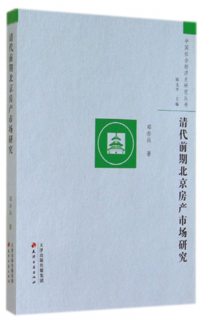 清代前期北京房產市場研究/中國社會經濟史研究叢書