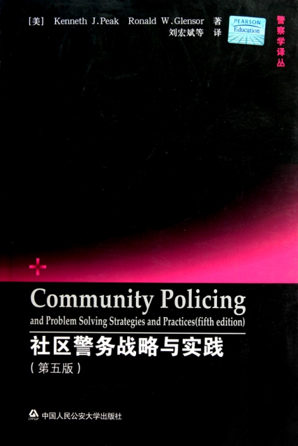 社區警務戰略與實踐(第5版)/警察學譯叢