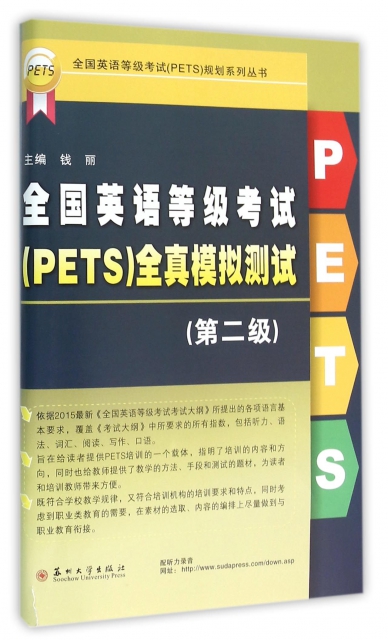全國英語等級考試<PETS>全真模擬測試(第2級)/全國英語等級考試PETS規劃繫列叢書