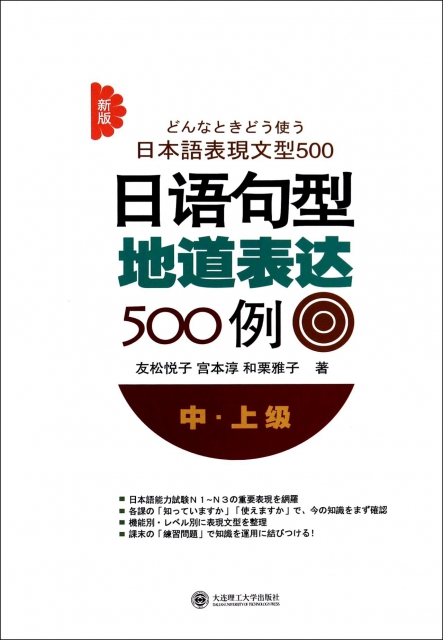 日語句型地道表達500例(中上級新版)