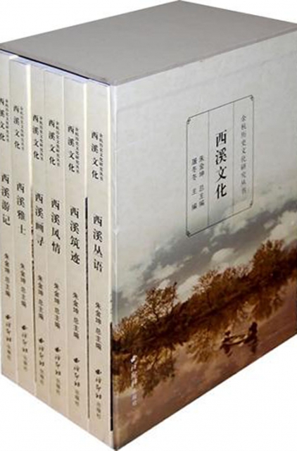 西溪文化(共6冊)(精)/餘杭歷史文化研究叢書