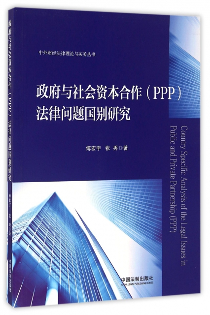 政府與社會資本合作<PPP>法律問題國別研究/中外財經法律理論與實務叢書