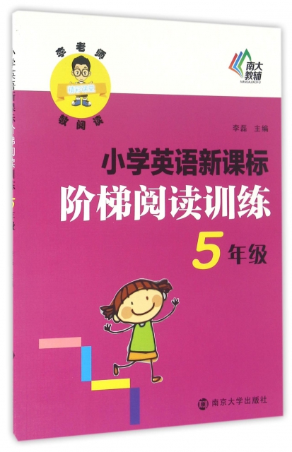 小學英語新課標階梯閱讀訓練(5年級)/李老師教閱讀