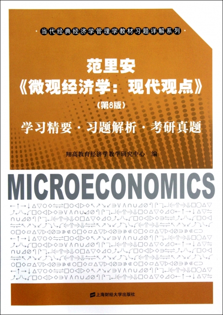 範裡安微觀經濟學--現代觀點<第8版>學習精要習題解析考研真題/當代經典經濟學管理學教材習題詳解繫列