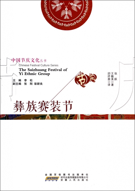 彝族賽裝節/中國節慶文化叢書