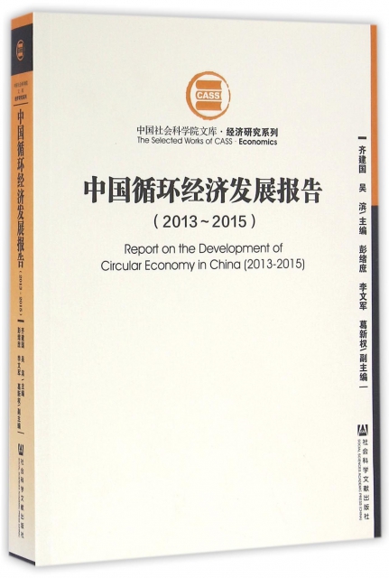 中國循環經濟發展報告(2013-2015)/經濟研究繫列/中國社會科學院文庫