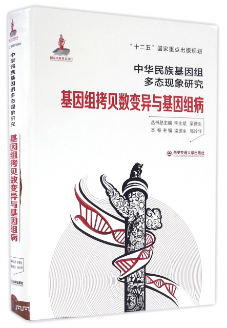基因組拷貝數變異與基因組病(精)/中華民族基因組多態現像研究
