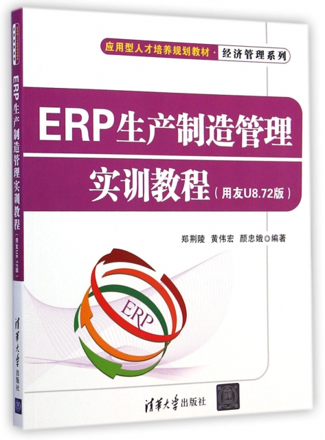 ERP生產制造管理實訓教程(用友U8.72版應用型人纔培養規劃教材)/經濟管理繫列