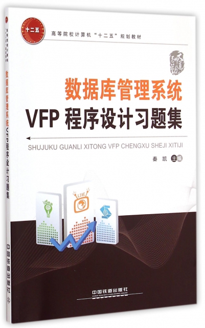 數據庫管理繫統VFP程序設計習題集(高等院校計算機十二五規劃教材)