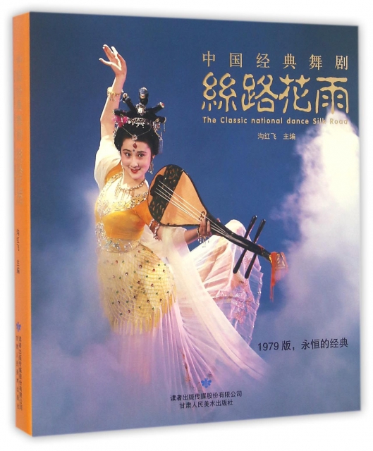 絲路花雨(1979版永恆的經典中國經典舞劇)(精)