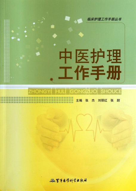 中醫護理工作手冊/臨床護理工作手冊叢書