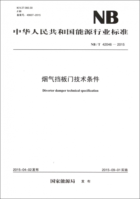 煙氣擋板門技術條件(NBT42046-2015)/中華人民共和國能源行業標準