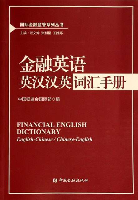 金融英語英漢漢英詞彙手冊/國際金融監管繫列叢書