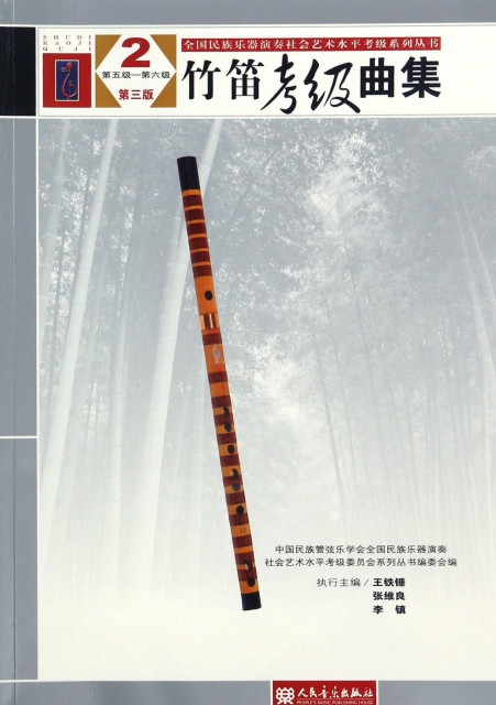 竹笛考級曲集(2第5級-第6級第3版)/全國民族樂器演奏社會藝術水平考級繫列叢書
