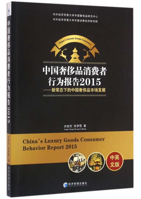 中國奢侈品消費者行為報告(2015新常態下的中國奢侈品市場發展中英文版)
