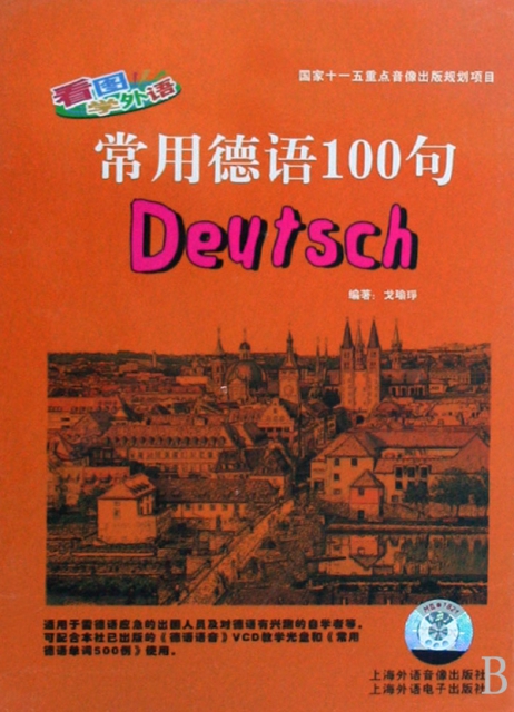 DVD常用德語100句(看圖學外語)