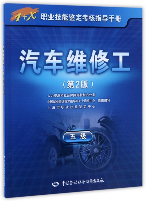 汽車維修工(第2版五級1+X職業技能鋻定考核指導手冊)