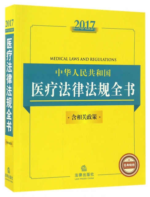 2017中華人民共和國醫療法律法規全書