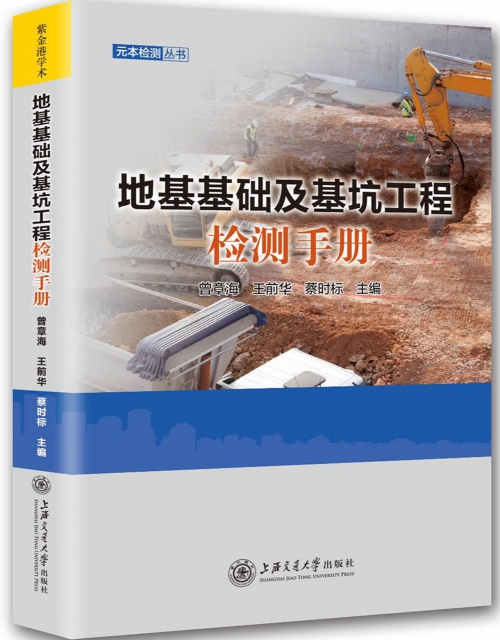 地基基礎及基坑工程檢測手冊/元本檢測叢書