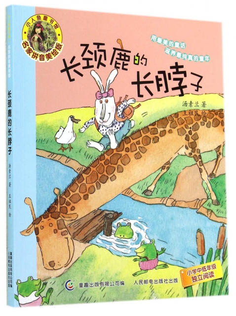長頸鹿的長脖子(名家拼音美繪版)/小人魚童書館