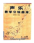 聲樂教學分級曲庫(8-10級)