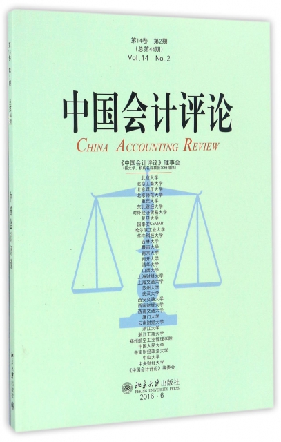 中國會計評論(第14卷第2期總第44期)