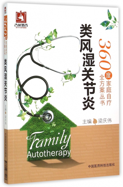 類風濕關節炎/360度家庭自療全方案叢書