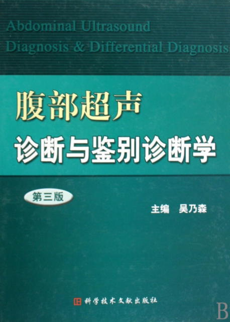 腹部超聲診斷與鋻別診斷學(第3版)(精)