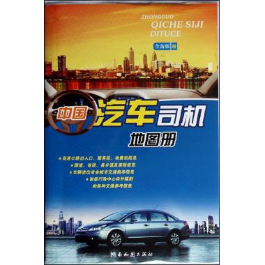 中國汽車司機地圖冊(全新版版)