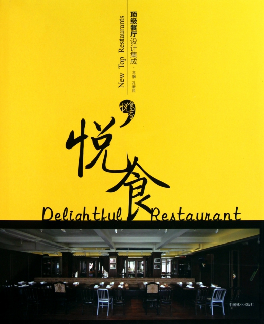 悅食(頂級餐廳設計集