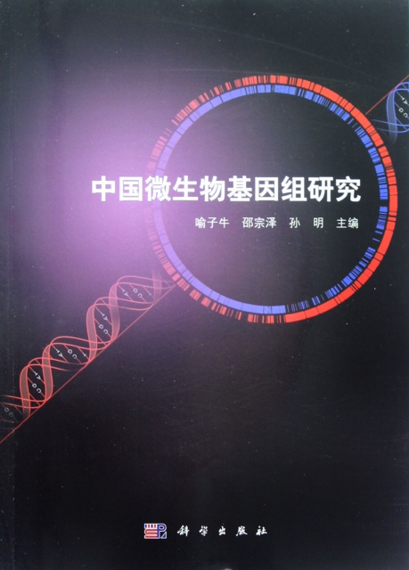 中國微生物基因組研究