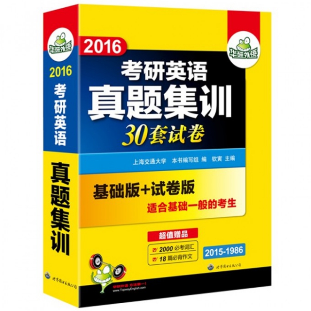 2016考研英語真題集訓30套試卷(基礎版+試卷版2015-1986)