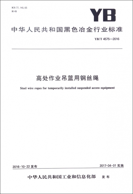 高處作業弔籃用鋼絲繩(YBT4575-2016)/中華人民共和國黑色冶金行業標準