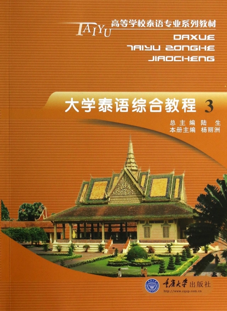 大學泰語綜合教程(3