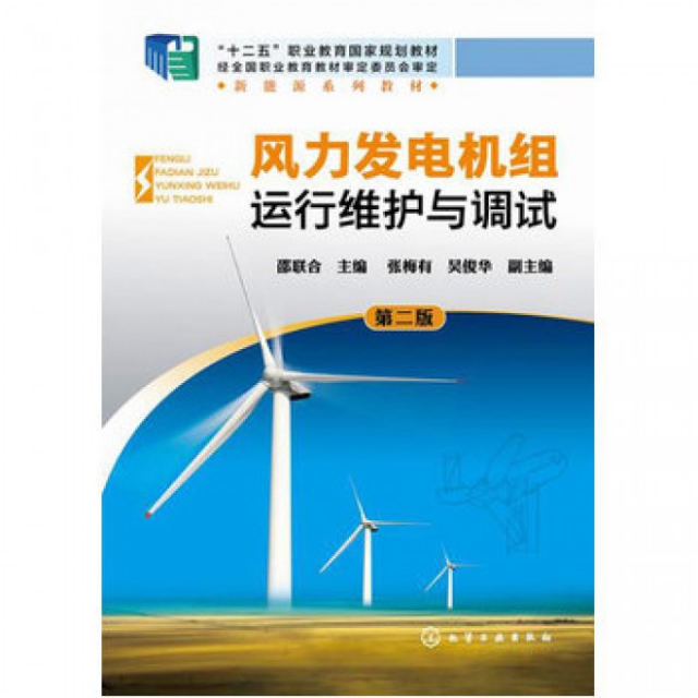 風力發電機組運行維護與調試(第2版新能源繫列教材十二五職業教育國家規劃教材)