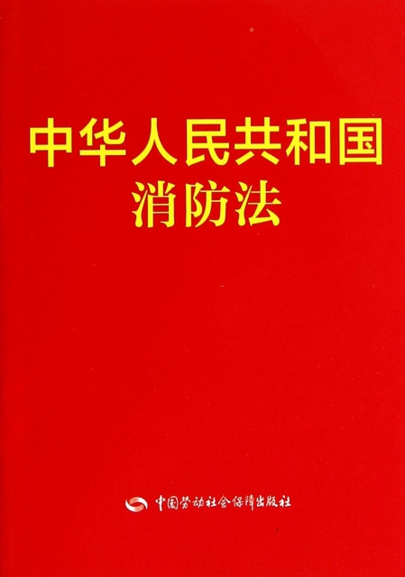 中華人民共和國消防法