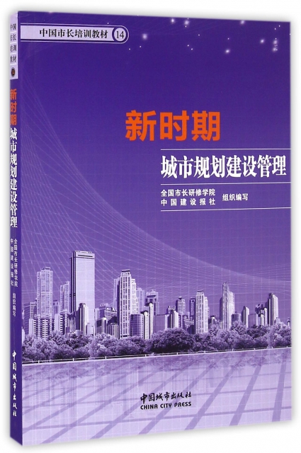 新時期城市規劃建設管理(中國市長培訓教材)