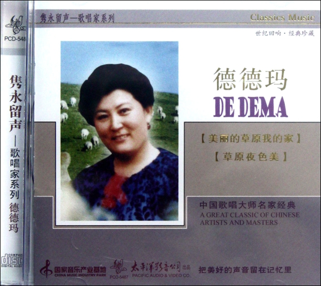 CD雋永留聲(德德瑪