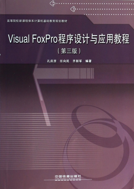 Visual FoxPro程序設計與應用教程(第3版高等院校新課程體繫計算機基礎教育規劃教材)