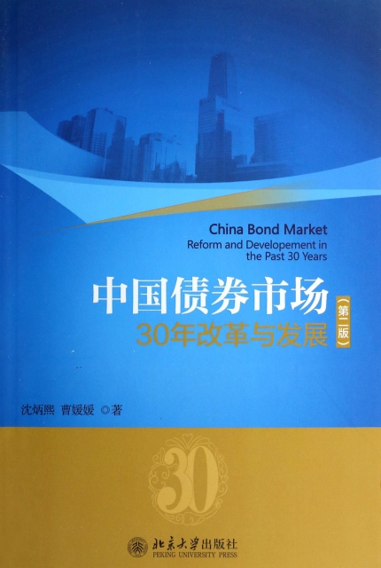 中國債券市場(30年改革與發展第2版)