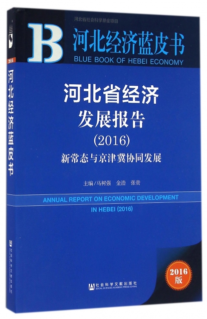 河北省經濟發展報告(2016新常態與京津冀協同發展)/河北經濟藍皮書