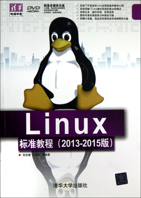 Linux標準教程(附光盤2013-2015版)/清華電腦學堂