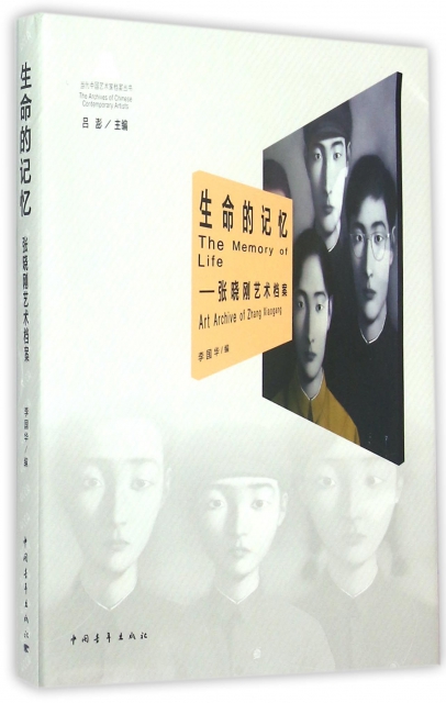 生命的記憶--張曉剛藝術檔案/當代中國藝術家檔案叢書