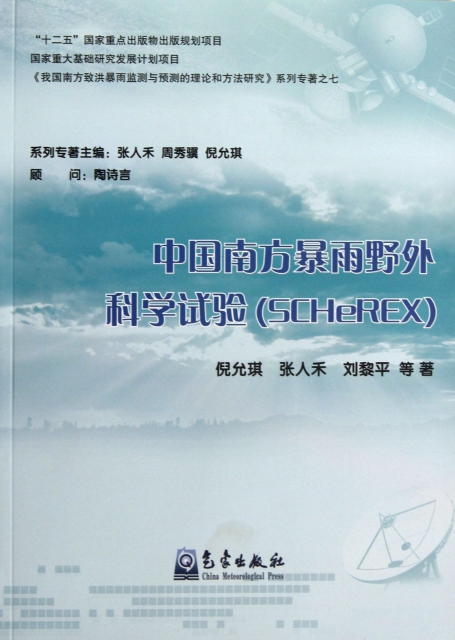 中國南方暴雨野外科學試驗(SCHeREX)/我國南方致洪暴雨監測與預測的理論和方法研究繫列專著