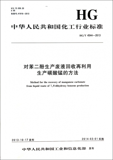 對苯二酚生產廢液回收再利用生產碳酸錳的方法(HGT4544-2013)/中華人民共和國化工行業標準