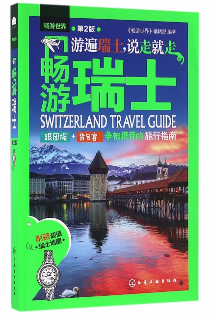 暢遊瑞士(第2版)/暢遊世界